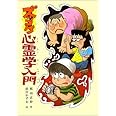 ズッコケ心霊学入門 (こども文学館 23 ズッコケ三人組)