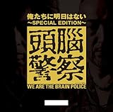 俺たちに明日はない~SPECIAL EDITION~