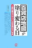 百貨店地図が塗り変わる日―1兆円企業4グループしか生き残れない理由 百貨店地図が塗り変わる日―1兆円企業4グループしか生き残れない理由
