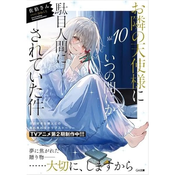 Amazon.co.jp: お隣の天使様にいつの間にか駄目人間にされていた件