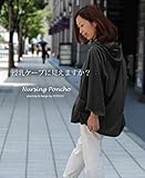 DORACOフード付き授乳ケープ　 360度安心のポンチョ型ナーシングケープ(ダークグレー)