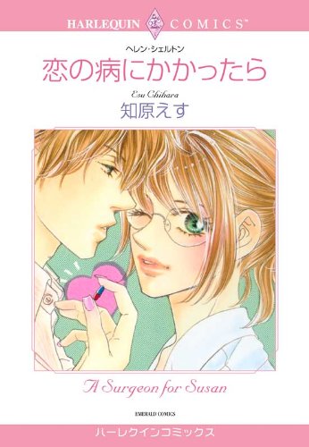 『恋の病にかかったら』