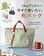 ディズニー今すぐ使いたい布バッグ (レディブティックシリーズ)