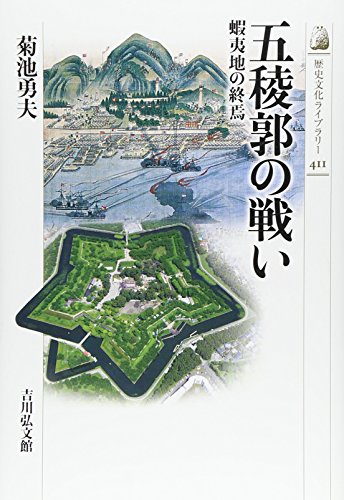 五稜郭の戦い: 蝦夷地の終焉 (歴史文化ライブラリー)