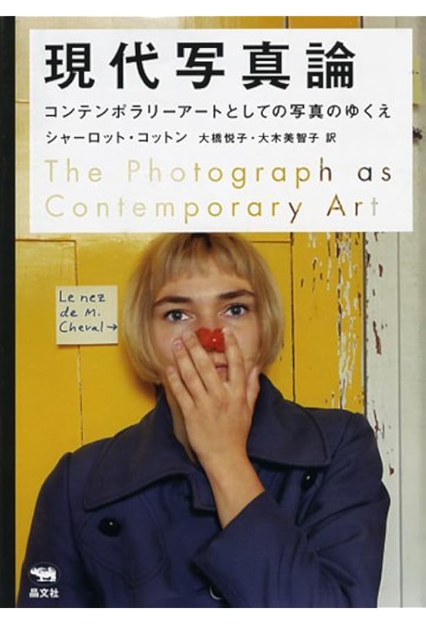 現代写真論 新版 コンテンポラリーアートとしての写真のゆくえ