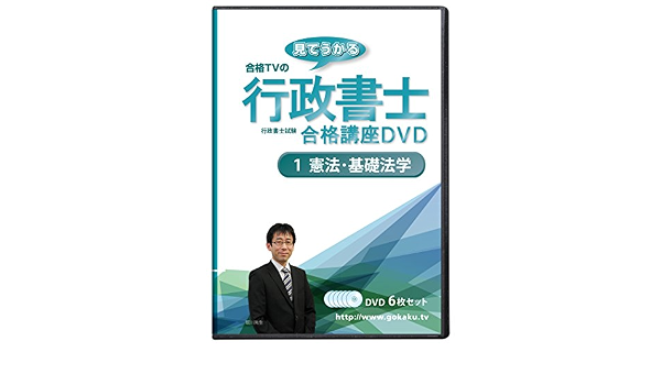 大感謝セール 行政書士試験合格講座dvd 2021年 令和3年 全巻 憲法 基礎法学 民法 上 下 行政法 商法会社法 一般知識 テキスト付き Pdf Dvd28枚セット 法律関係資格 Www Pta Palembang Net