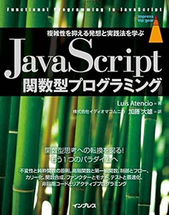 Javascript関数型プログラミング 複雑性を抑える発想と実践法を学ぶ Impress Top Gearシリーズ Luisatencio 株式会社イディオマコムニカ 加藤大雄 工学 Kindleストア Amazon