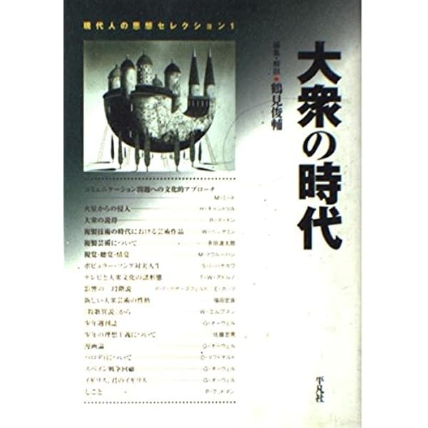 Amazon.co.jp: 現代人の思想セレクション (3) : 山口 昌男, C.レヴィ