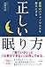 正しい眠り方