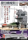飛行機模型スペシャルNo.46 2024年 08 月号 [雑誌]: モデルアート 増刊
