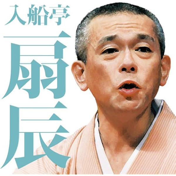 【中古】［CD］入船亭扇辰1 Amazon.co.jp: 入船亭扇辰1: ミュージック