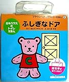 ふしぎなドア―ミキハウスのトイレえほん (ブラウンベアファミリーえほん)