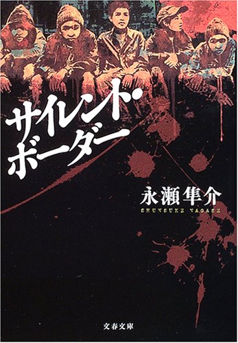 永瀬隼介:サイレント・ボーダー (文春文庫)