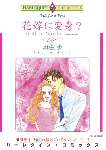 『花嫁に変身?』