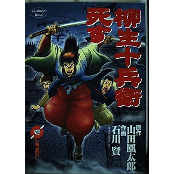 柳生十兵衛死す 3 (ヤングジャンプコミックス) | 山田 風太郎, 石川 賢