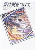 夢は翼をつけて