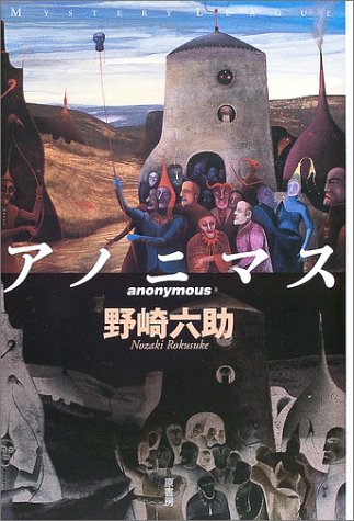 野崎六助:アノニマス (ミステリー・リーグ)