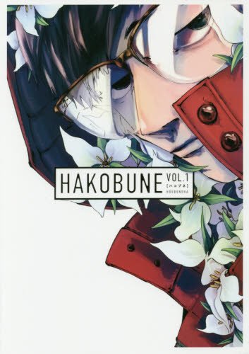 『HAKOBUNE』