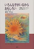 いろんな子がいるからおもしろい―「障害」をもつ子と共に歩んで