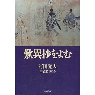 歎異抄をよむ 歎異抄をよむ | 河田 光夫, 順正, 玉光 |本 | 通販 | Amazon
