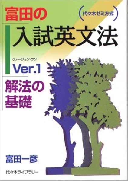 富田の入試英文法 代々木ゼミ方式 Ver 1 解法の基礎 富田 一彦 本 通販 Amazon