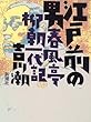 江戸前の男―春風亭柳朝一代記
