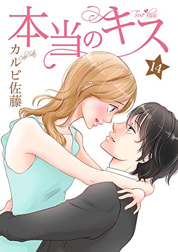 『本当のキス』14巻