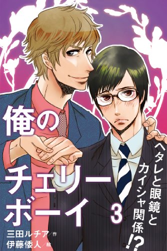 俺のチェリーボーイ～