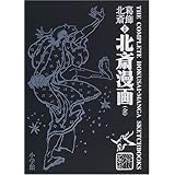 葛飾北斎 <初摺> 北斎漫画(全)