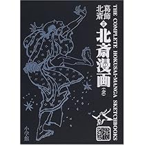 北斎漫画　初編　美品 512SEHWPTZL._AC_UL210_SR210,