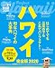 ハワイ 完全版2020 (JTBのMOOK)