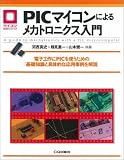 PICマイコンによるメカトロニクス入門: 電子工作にPICを使うための基礎知識と具体的な応用事例を解説 (マイコン活用シリーズ)