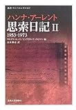 思索日記〈II〉1953-1973 叢書・ウニベルシタス