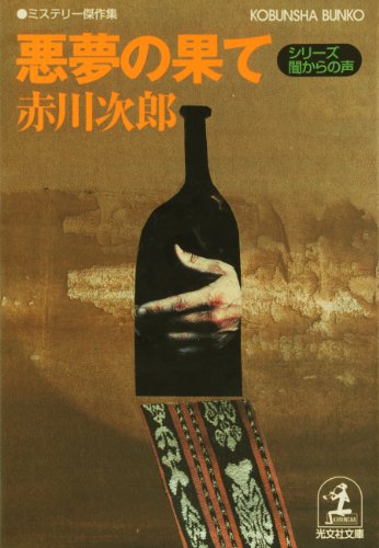 悪夢の果て～シリーズ　闇からの声～ (光文社文庫)