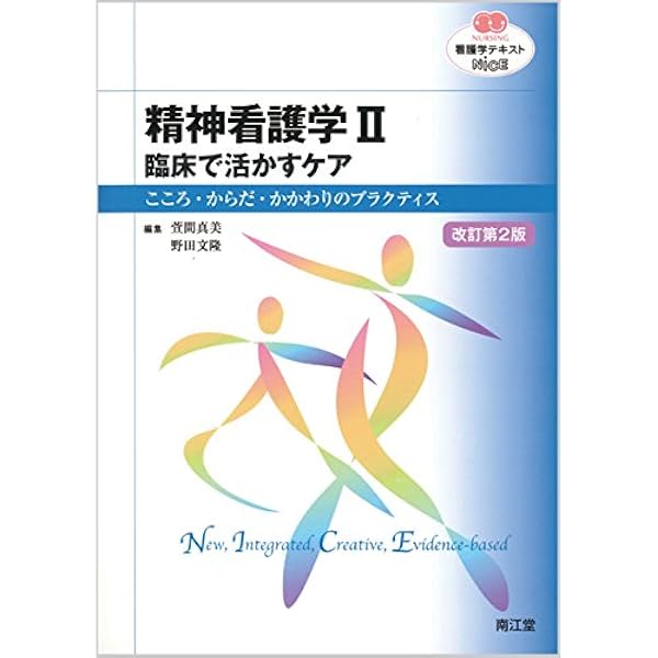 精神看護学II 地域・臨床で活かすケア(改訂第3版): 対象者の力を 精神看護学II 地域・臨床で活かすケア(改訂第3版): 対象者の力を