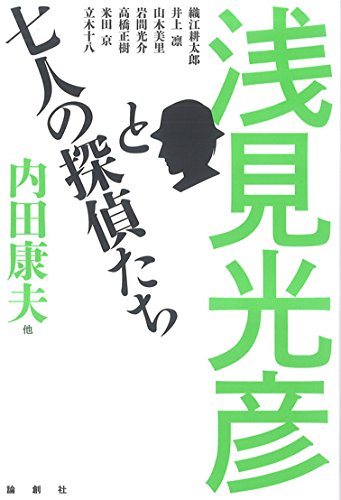 内田康夫:浅見光彦と七人の探偵たち