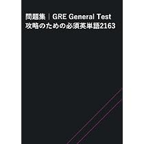 問題集 GRE General Test 攻略のための必須英単語 2163 (MyISBN