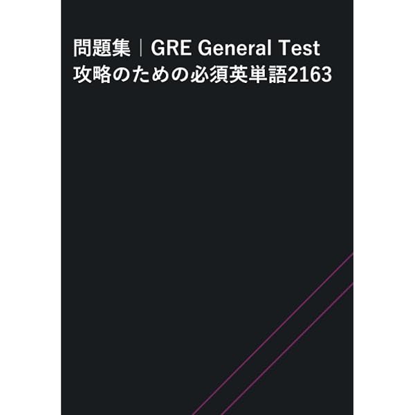 改訂版 GRE General Test 攻略のための必須英単語 2163 (MyISBN
