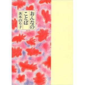 おんなのことば (童話屋の詩文庫) おんなのことば (童話屋の詩文庫)