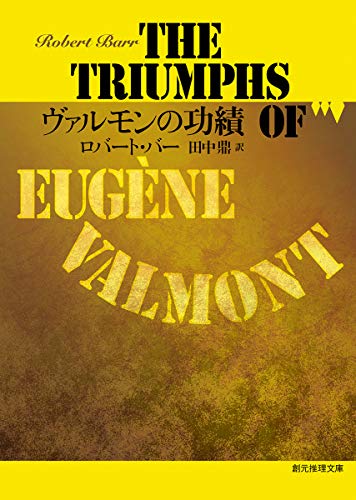 ロバート・バー:ヴァルモンの功績 (創元推理文庫)