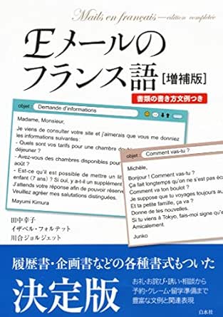 ｅメールのフランス語 増補版 書類の書き方文例つき 田中幸子 イザベル フォルテット 川合ジョルジェット 言語学 Kindleストア Amazon