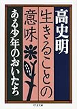 生きることの意味―ある少年のおいたち