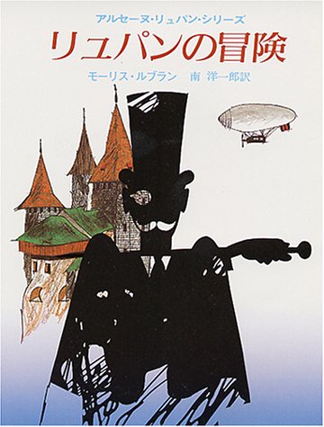 モーリス・ルブラン:リュパンの冒険 (創元推理文庫 107-18 アルセーヌ・リュパン・シリーズ)
