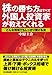 株の勝ち方はすべて外国人投資家が教えてくれる