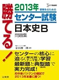 2013年 勝てる!センター試験日本史B問題集 (シグマベスト)