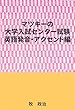 マツキーの大学入試センター試験英語発音・アクセント編