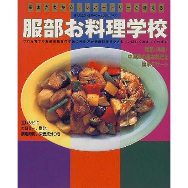 服部栄養専門学校に教わる いまさら聞けない料理の基本 (TJMOOK
