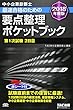 中小企業診断士 最速合格 要点整理ポケットブック 第1次試験2日目 2018年度