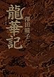 龍華記【電子特典付き】 (角川書店単行本)