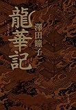 龍華記【電子特典付き】 (角川書店単行本)
